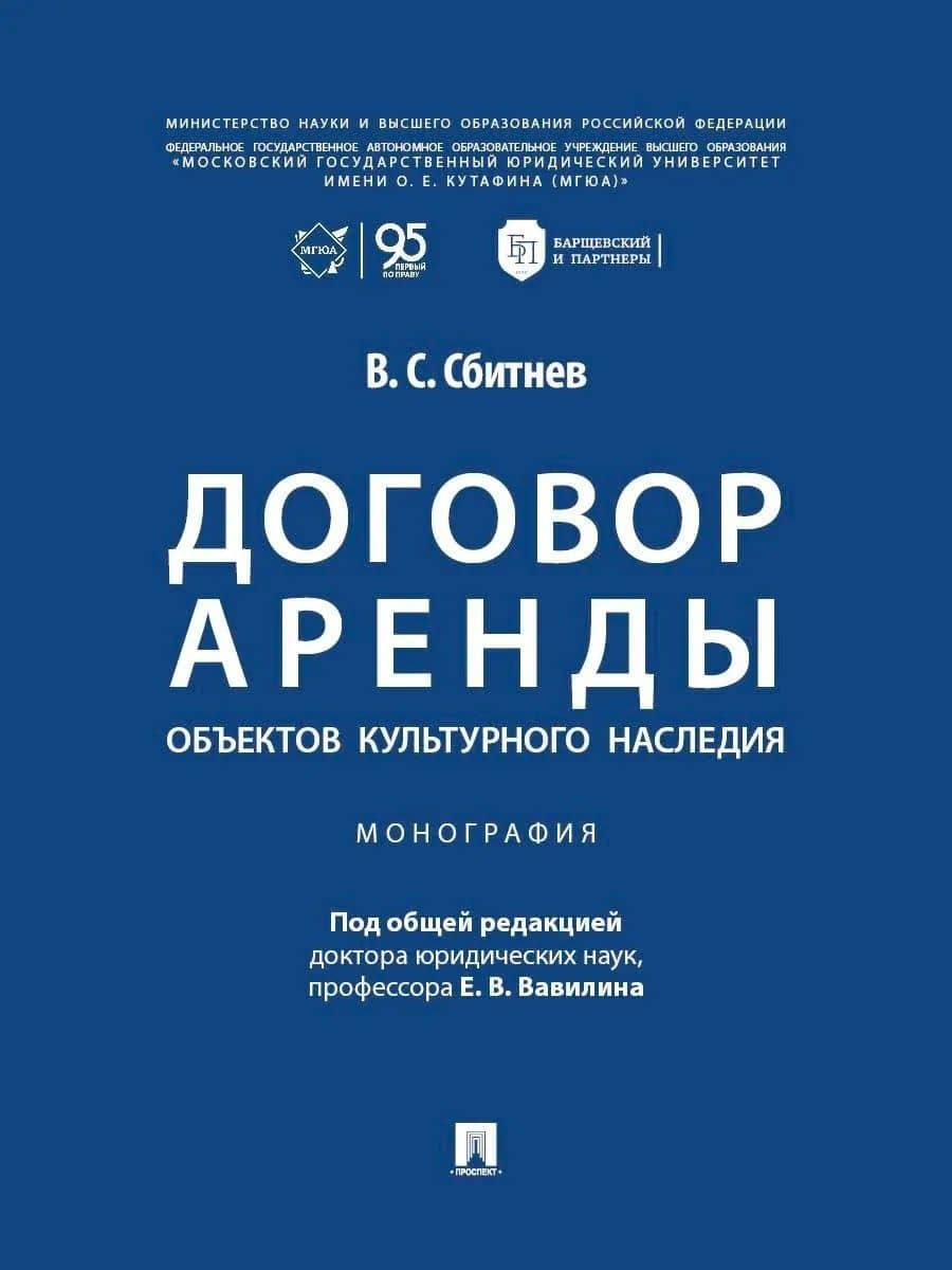 Договор аренды объектов культурного наследия. Монография