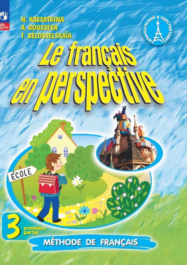 Французский язык. 3 класс. Углублённый уровень. Учебник. В двух частях. Часть 1 — Надежда Михайловна Касаткина