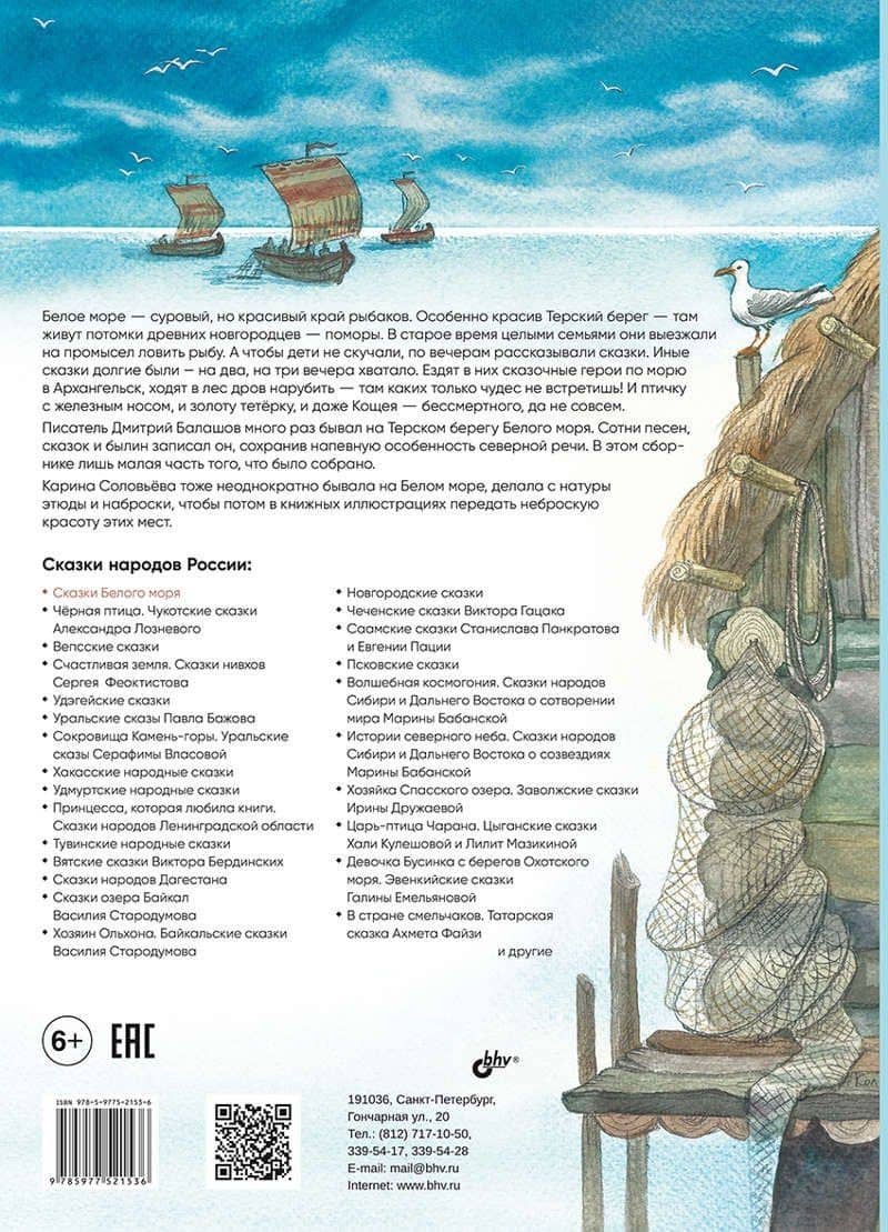 Сказки Белого моря. — Дмитрий Михайлович Балашов (2)