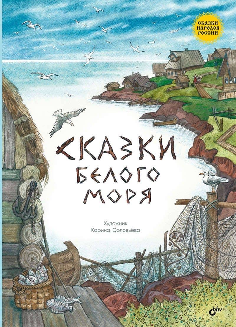 Сказки Белого моря. — Дмитрий Михайлович Балашов