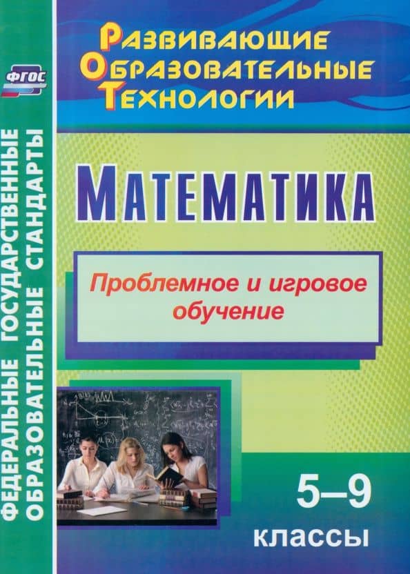 Математика. 5-9 классы. Проблемное и игровое обучение. ФГОС — Лилиана Равильевна Шафигулина