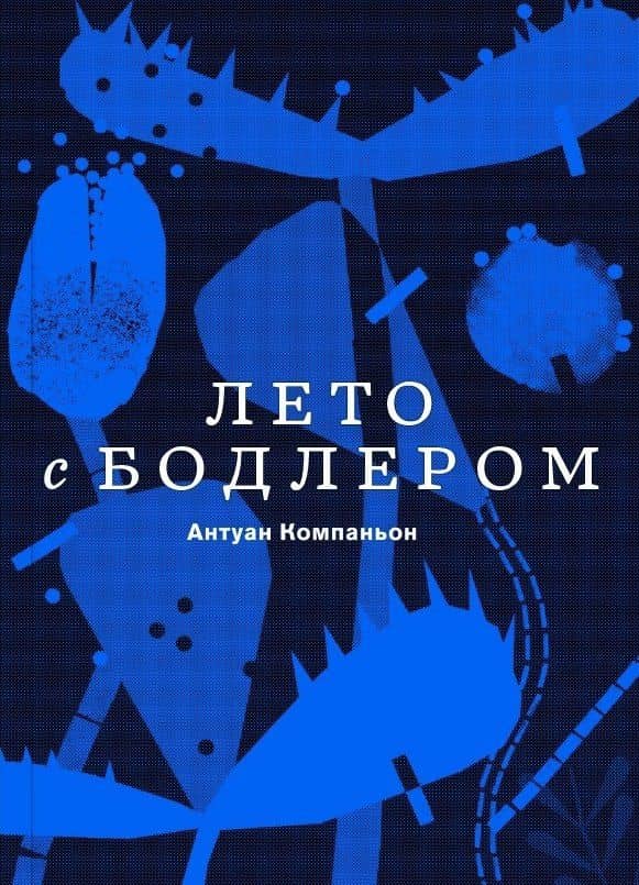 Лето с Бодлером — Антуан Компаньон