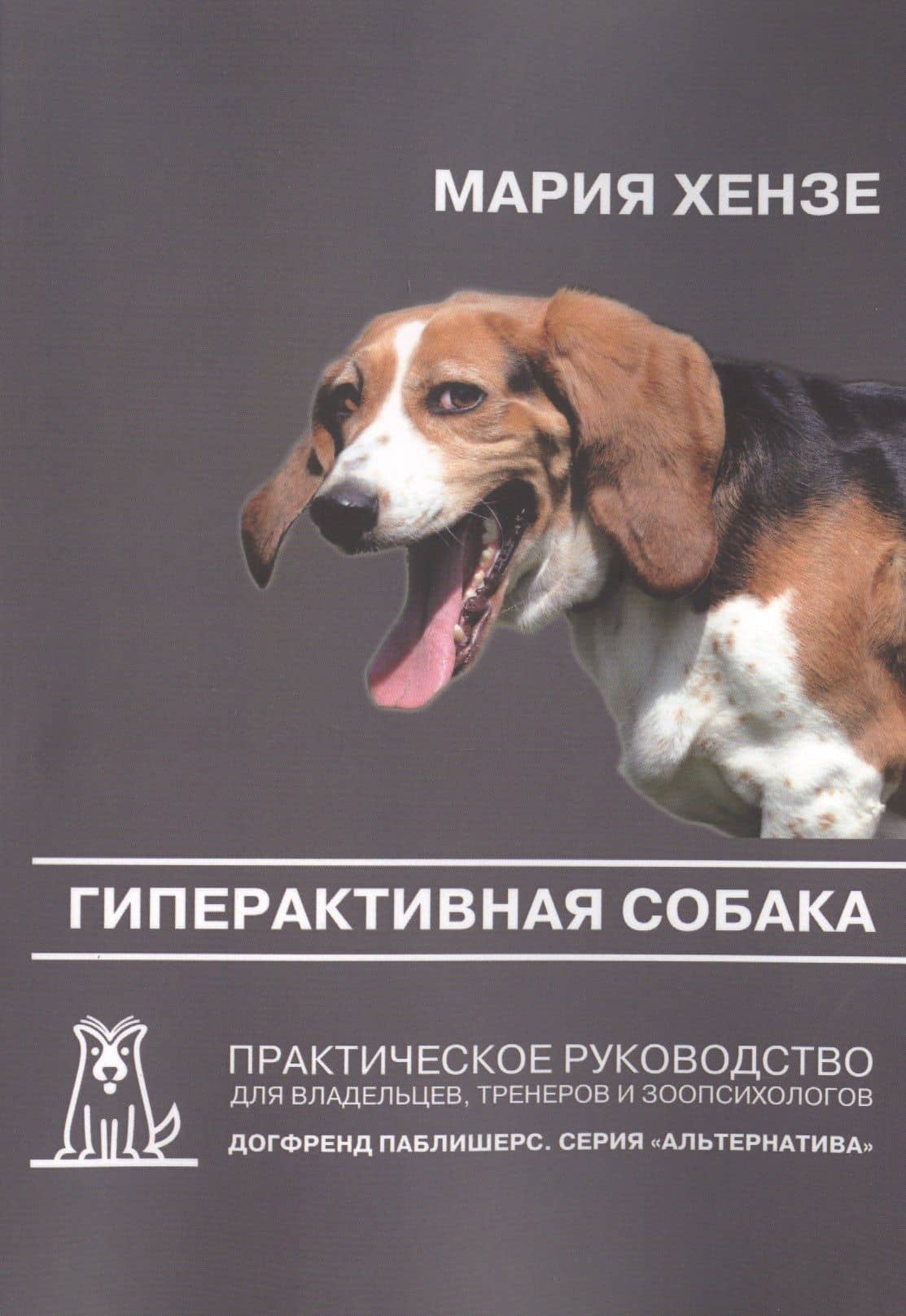 Гиперактивная собака. Практическое руководство для владельцев, тренеров и зоопсихологов. 2-е издание — Мария Хензе