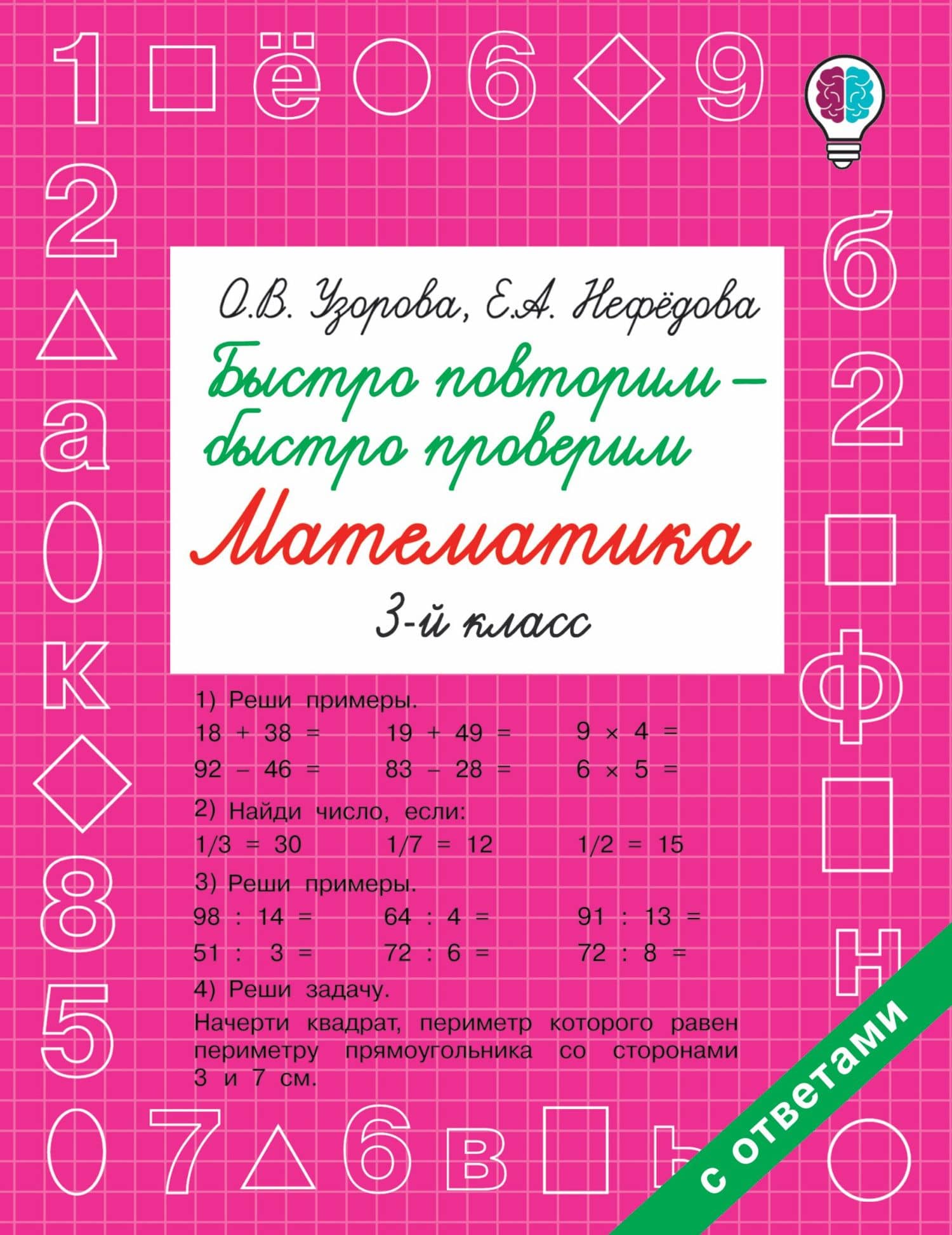 Быстро повторим — быстро проверим. Математика. 3-й класс — Ольга Васильевна Узорова