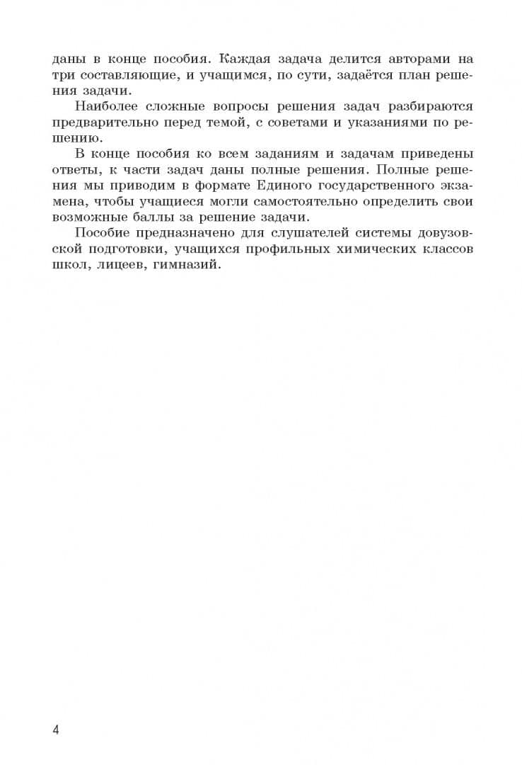 Химия. Задания в тестовой форме и задачи для подготовки к ЕГЭ — Сергей Васильевич Овчаренко (3)