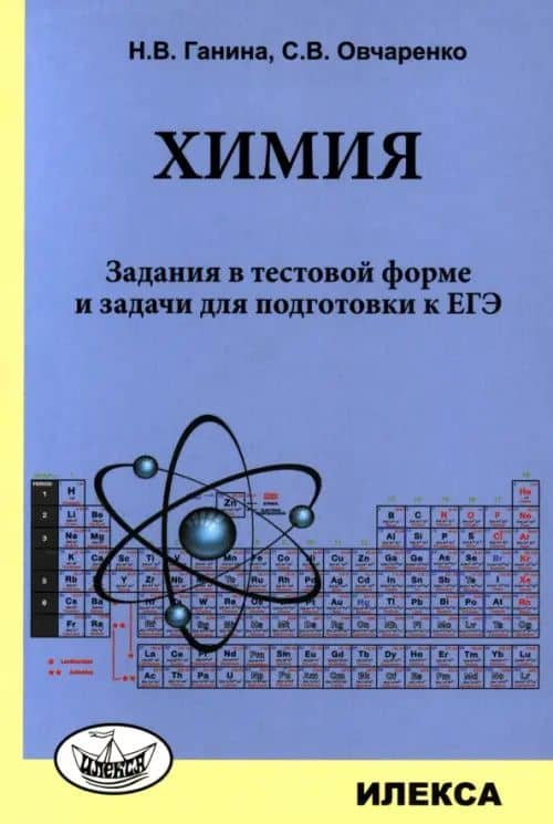 Химия. Задания в тестовой форме и задачи для подготовки к ЕГЭ — Сергей Васильевич Овчаренко