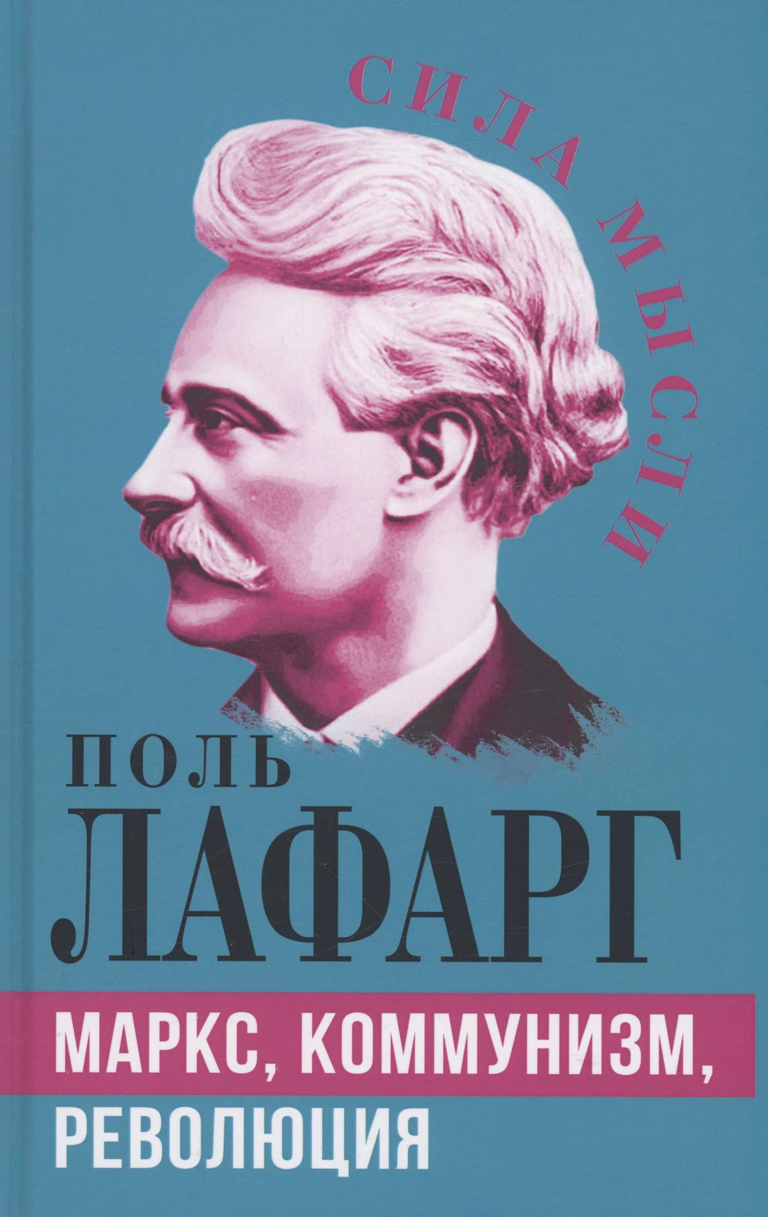 Маркс, коммунизм, революция — Поль Лафарг