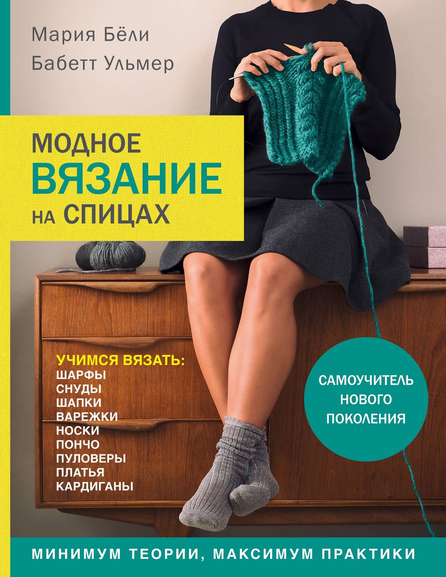 Модное вязание на спицах. Самоучитель нового поколения — Бабетта Ульмер