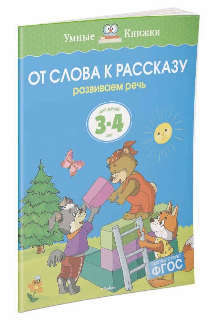 От слова к рассказу (3-4 года) — Ольга Николаевна Земцова (3)