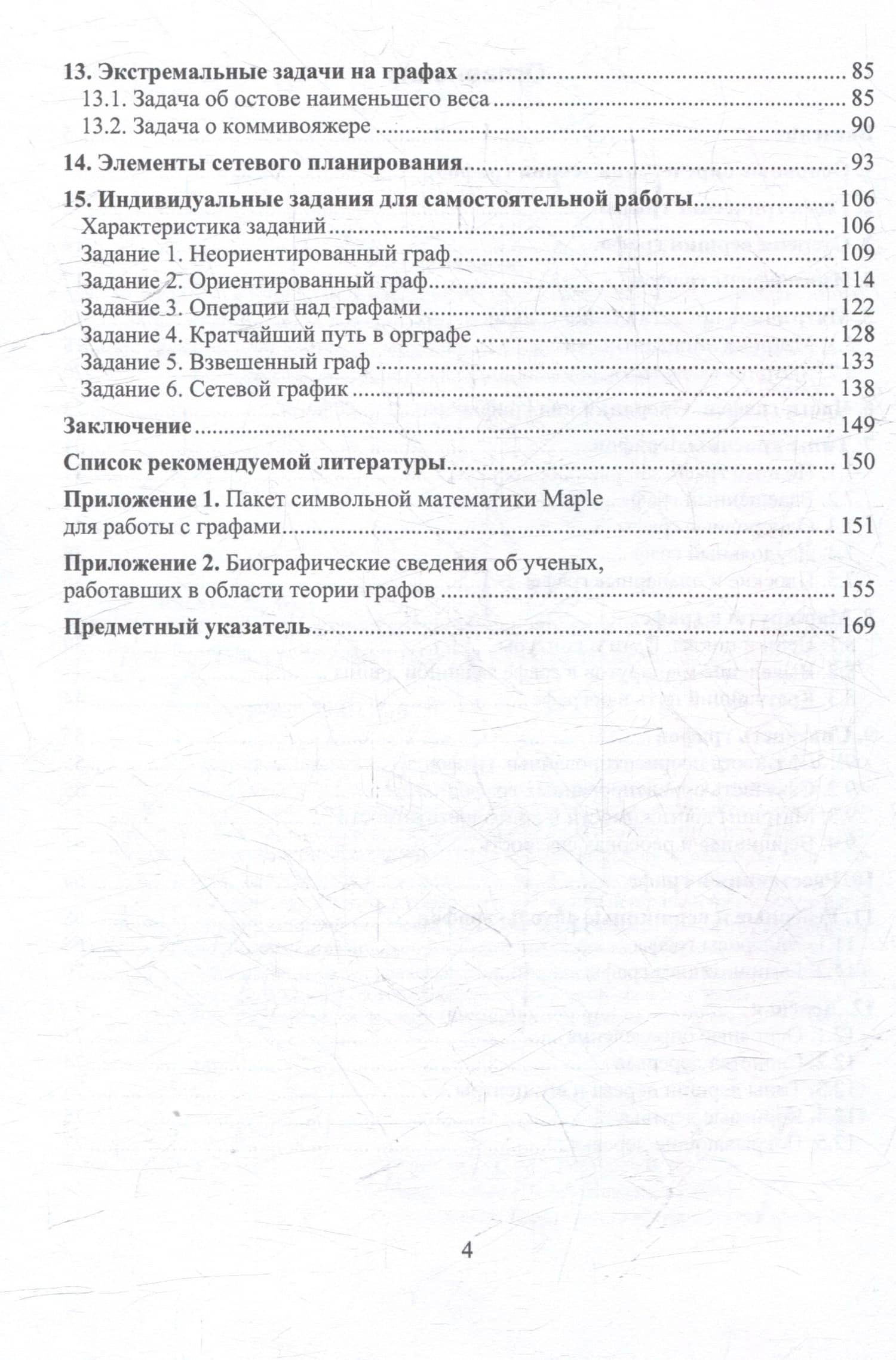 Основы теории графов: учебное пособие — Виталий Валерьевич Горяйнов (3)