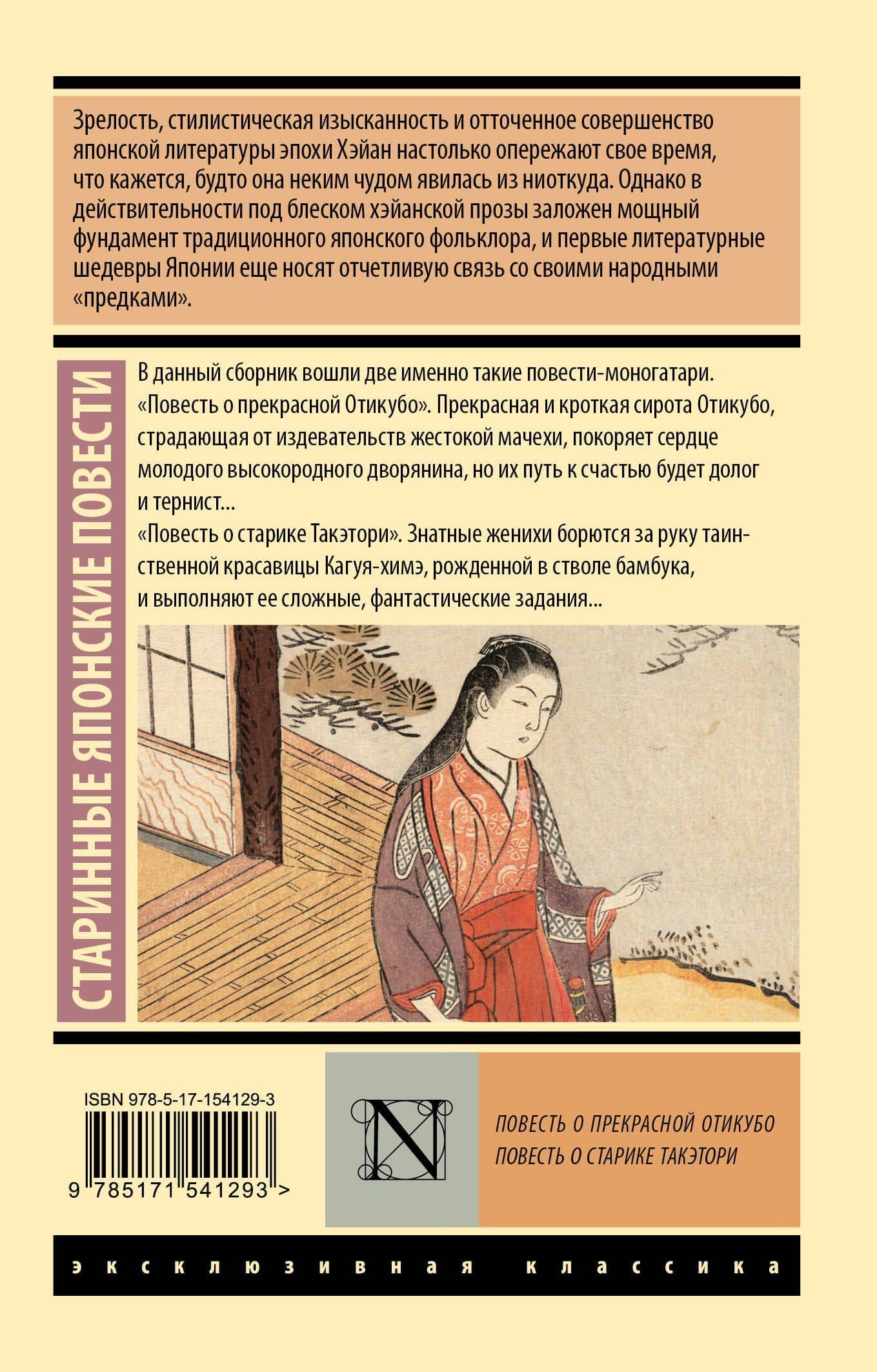 Повесть о прекрасной Отикубо. Повесть о старике Такэтори (2)