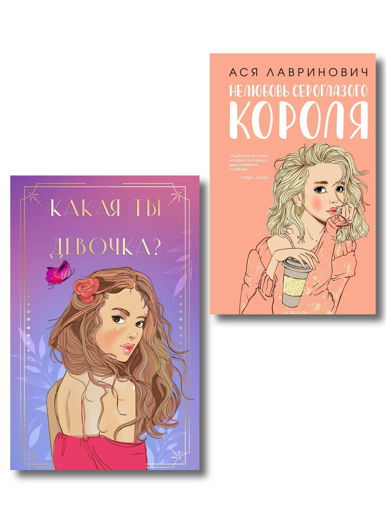 Комплект: Нелюбовь сероглазого короля + Какая ты девочка? Метафорические карты с героинями Аси Лавринович — Ася Лавринович