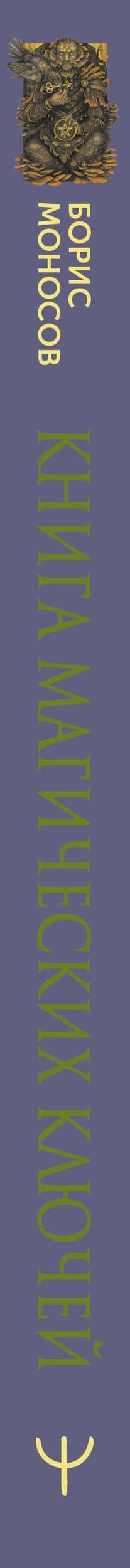 Книга магических ключей. Как овладеть искусством магии. Техники, практики, ритуалы — Борис Моносов (3)