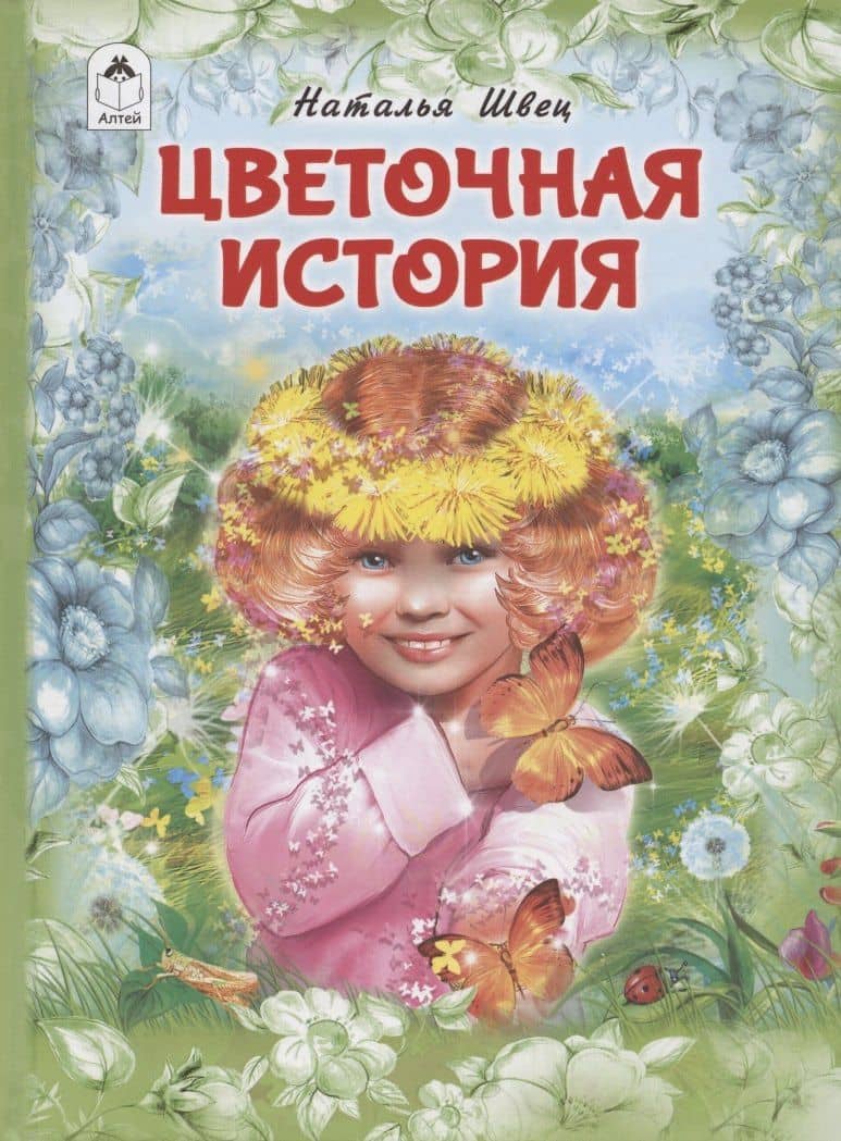 Цветочная история — Наталья Швец