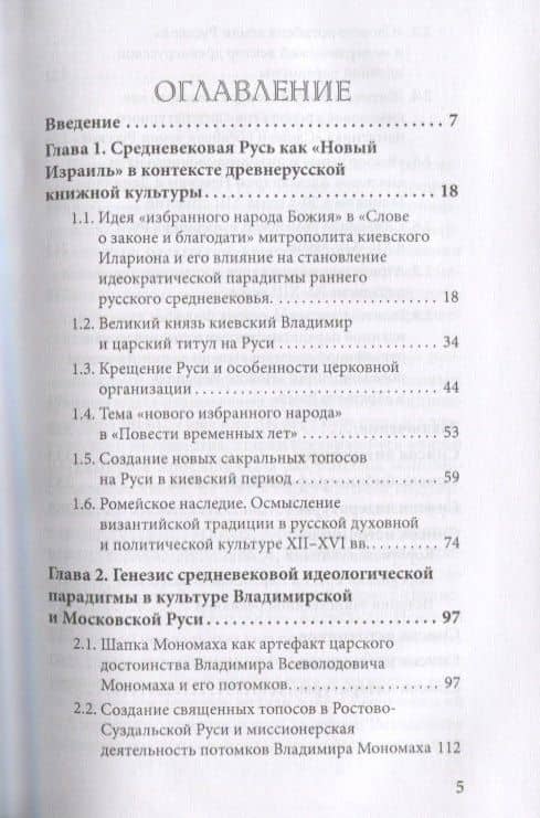 От второго Иерусалима к третьему Риму. Символы священного царства. Генезис иедократической парадигмы русской культуры в XI-XIII веках — Владимир Евгеньевич Ларионов (2)