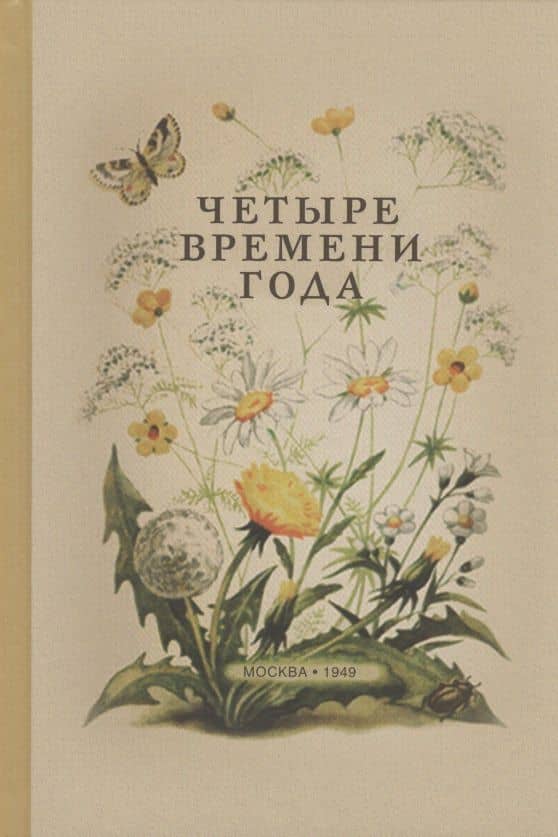 Четыре времени года. Книга для воспитателя детского сада — С. А. Веретенникова