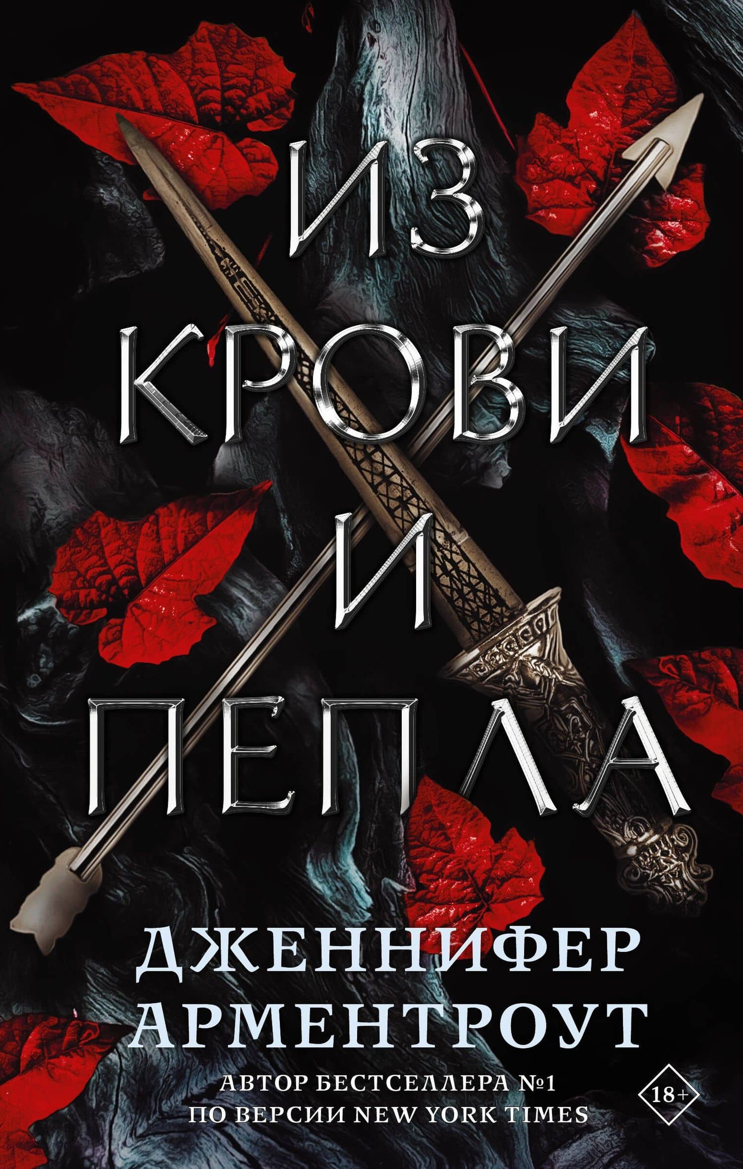 Из крови и пепла — Дженнифер Арментроут