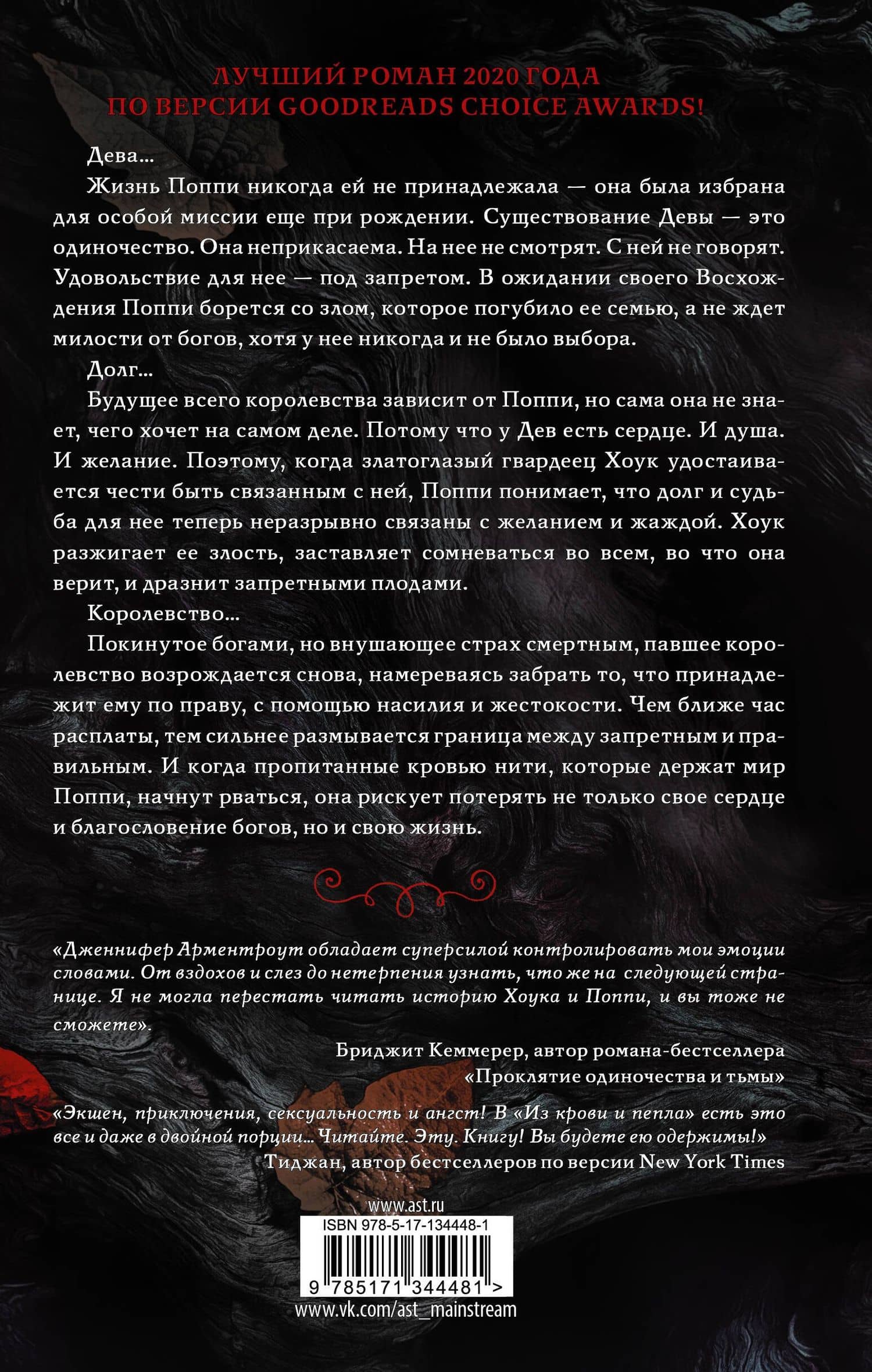Из крови и пепла — Дженнифер Арментроут (2)