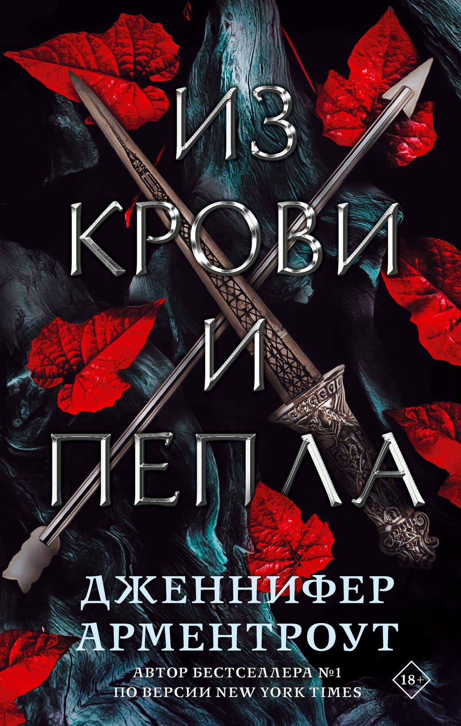 Из крови и пепла — Дженнифер Арментроут