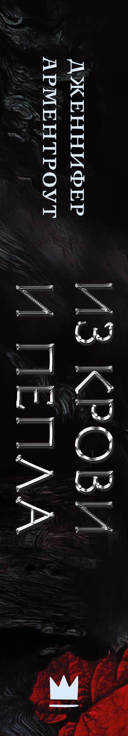 Из крови и пепла — Дженнифер Арментроут (3)