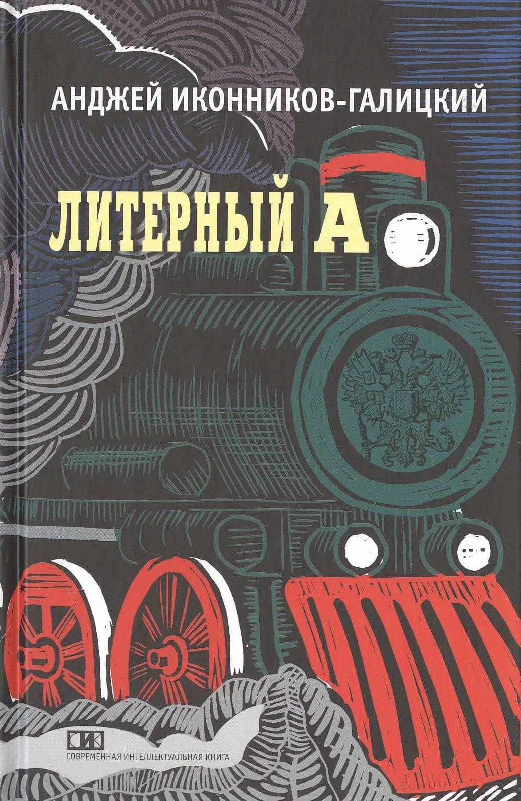 Литерный А. Спектакль в императорском поезде — Анджей Иконников-Галицкий