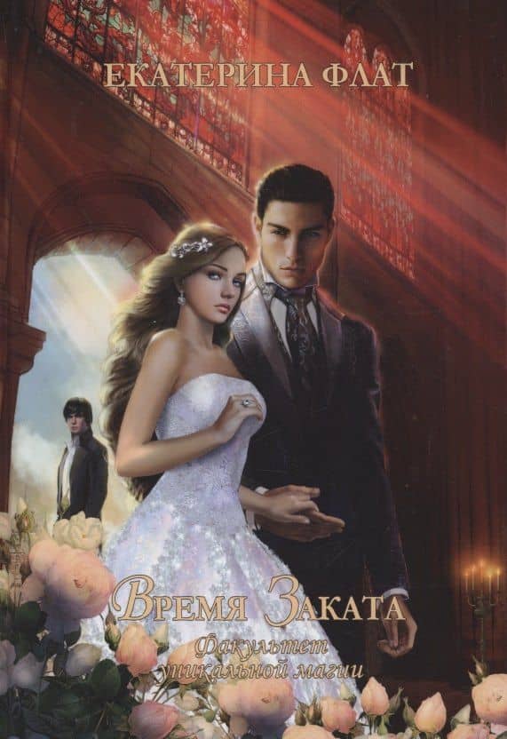 Факультет уникальной магии. Время заката. Книга 4 — Екатерина Владимировна Флат