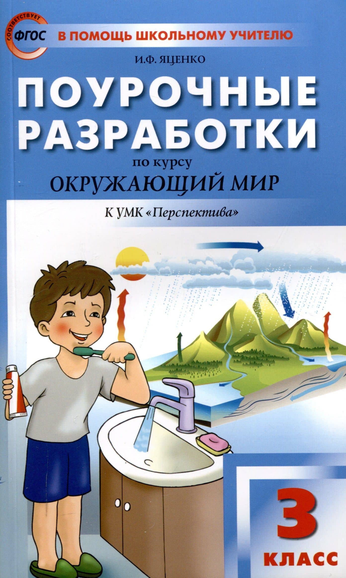 ПШУ Проурочные разработки по курсу "Окружающему мир". 3 классю к УМК Плешакова (Перспектива). — Ирина Федоровна Яценко