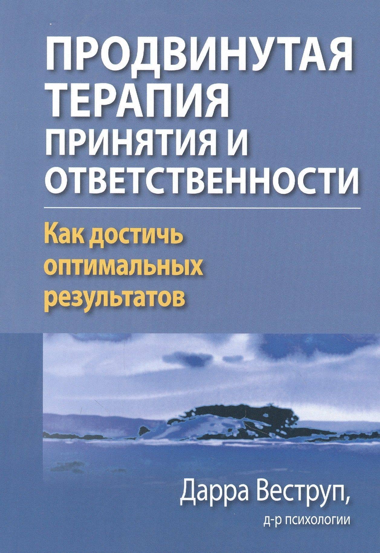 Продвинутая терапия принятия и ответственности. Как достичь оптимальных результатов