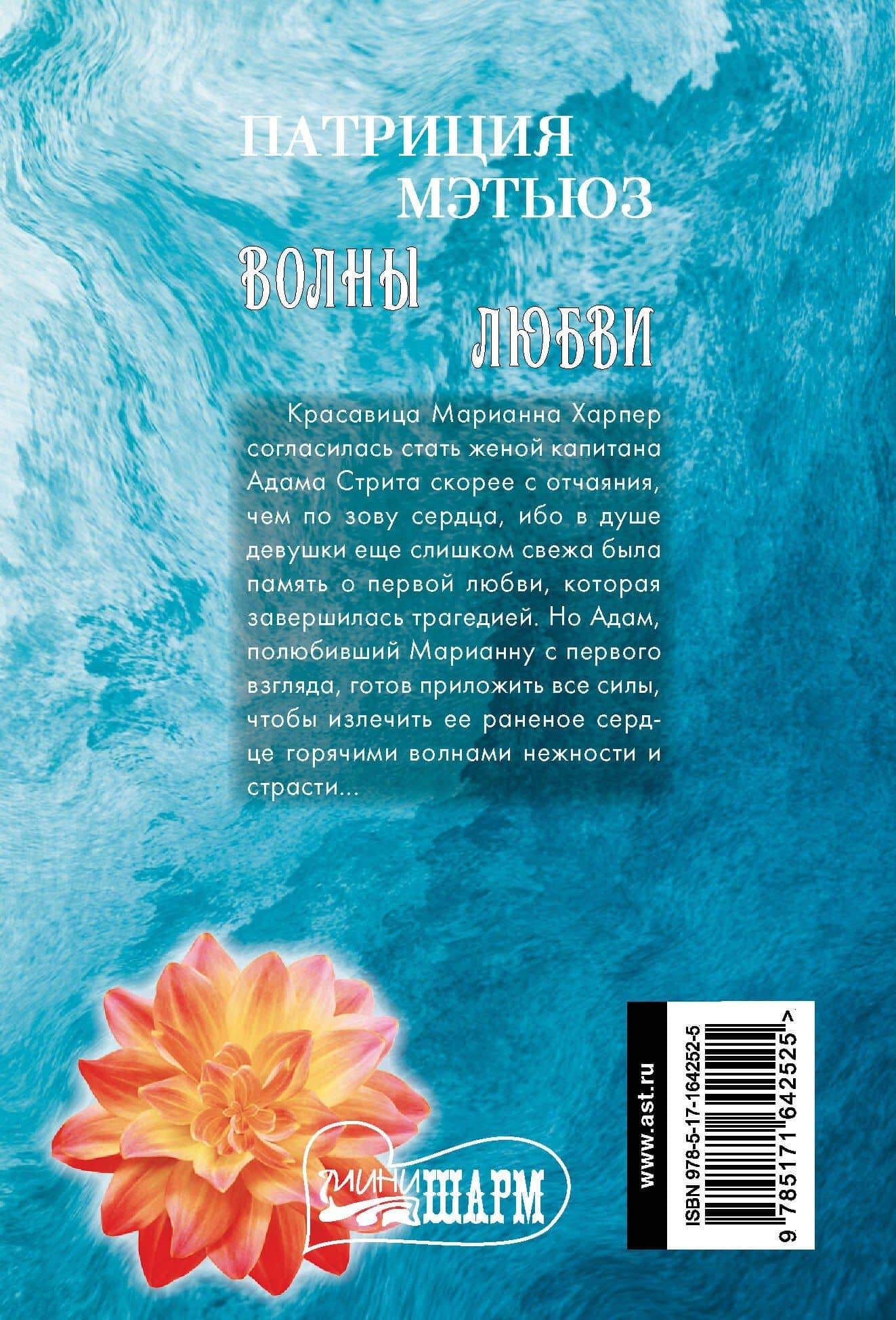 Волны любви — Патриция Мэтьюз (2)
