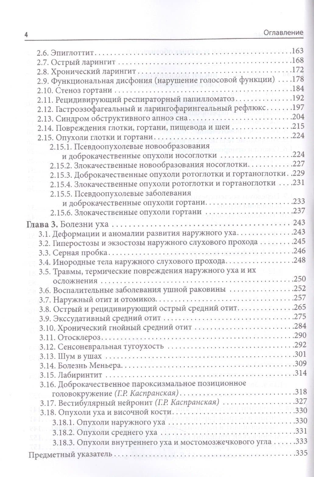 Справочник оториноларинголога — Андрей Станиславович Лопатин (3)