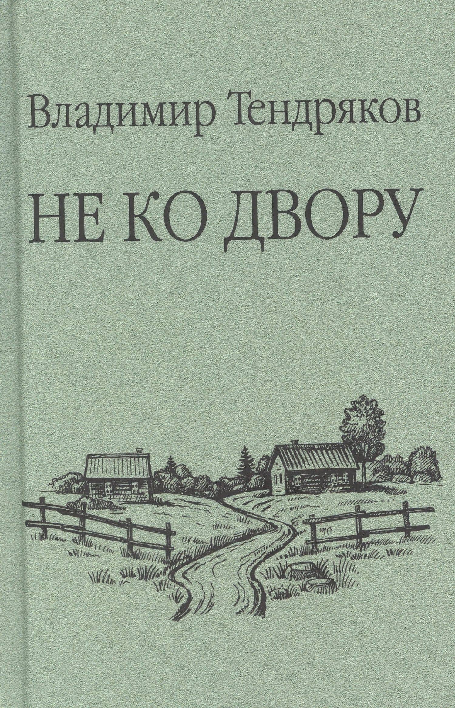 Не ко двору — Владимир Федорович Тендряков