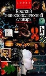 Краткий энциклопедический словарь