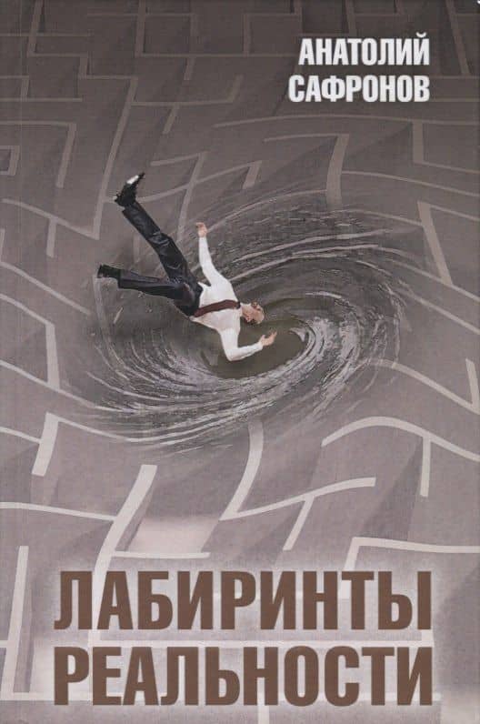 Лабиринты реальности — Анатолий Петрович Сафронов