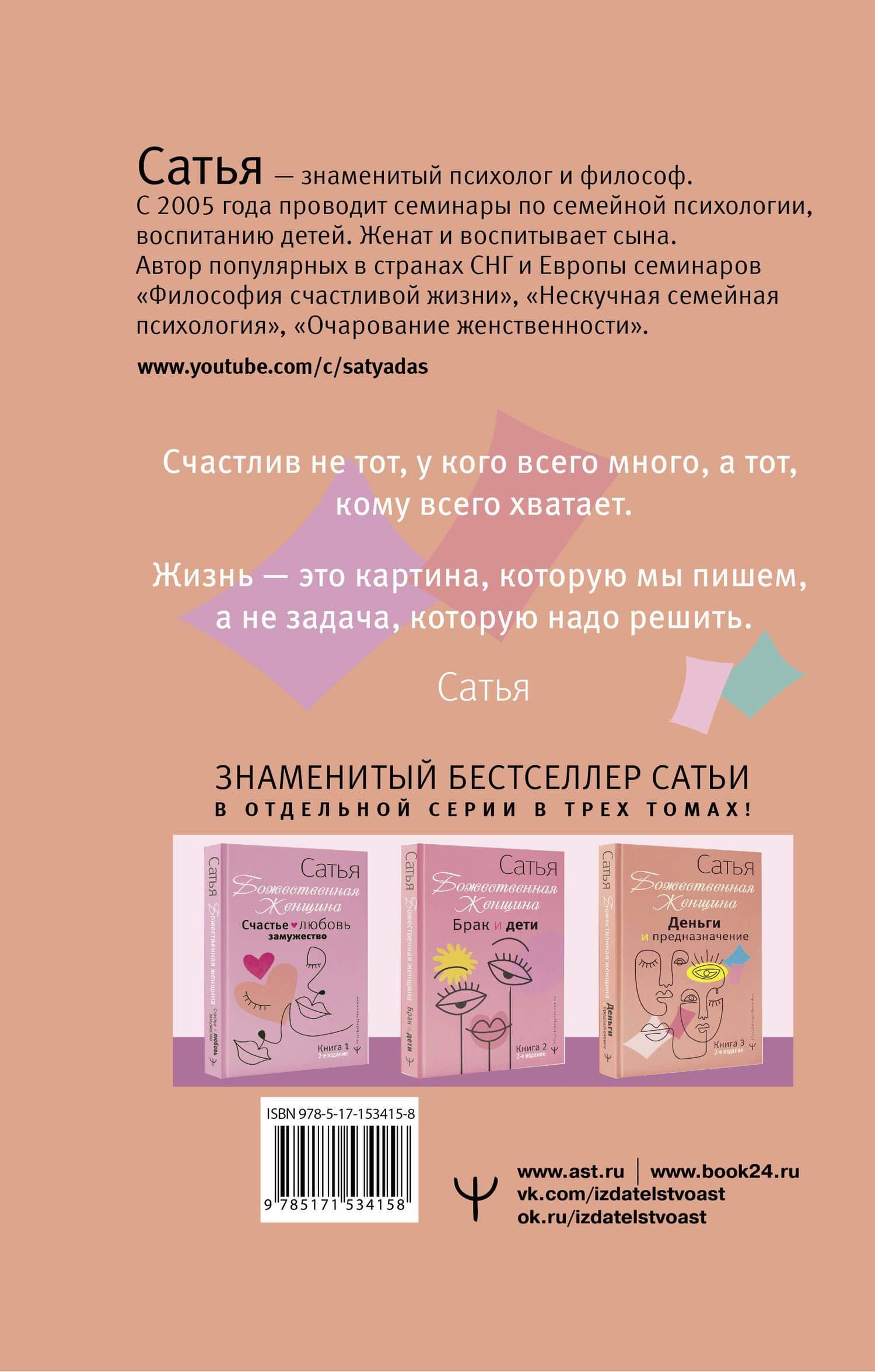 Деньги и предназначение. Божественная женщина. 2-е издание — Сатья (2)