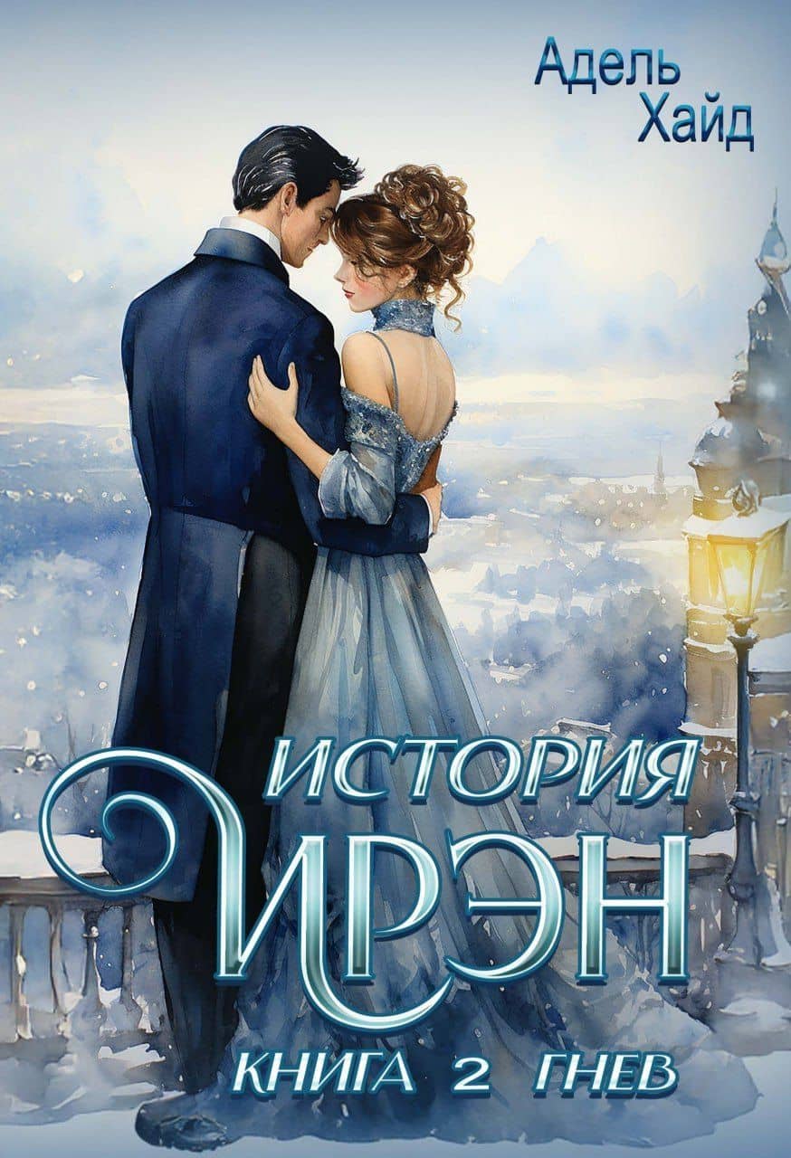 История Ирэн. Книга 2: Гнев — Адель Хайд