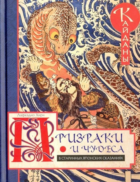 Призраки и чудеса в старинных японских сказаниях. Кайданы — Лафкадио Хирн
