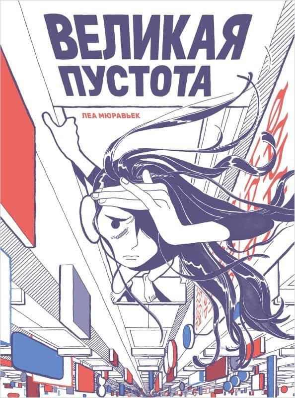 Великая Пустота — Леа Мюравьек
