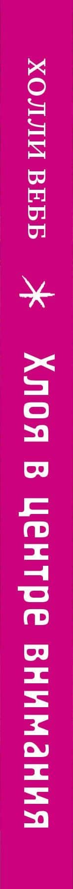 Хлоя в центре внимания (выпуск 1) — Вебб Холли (3)