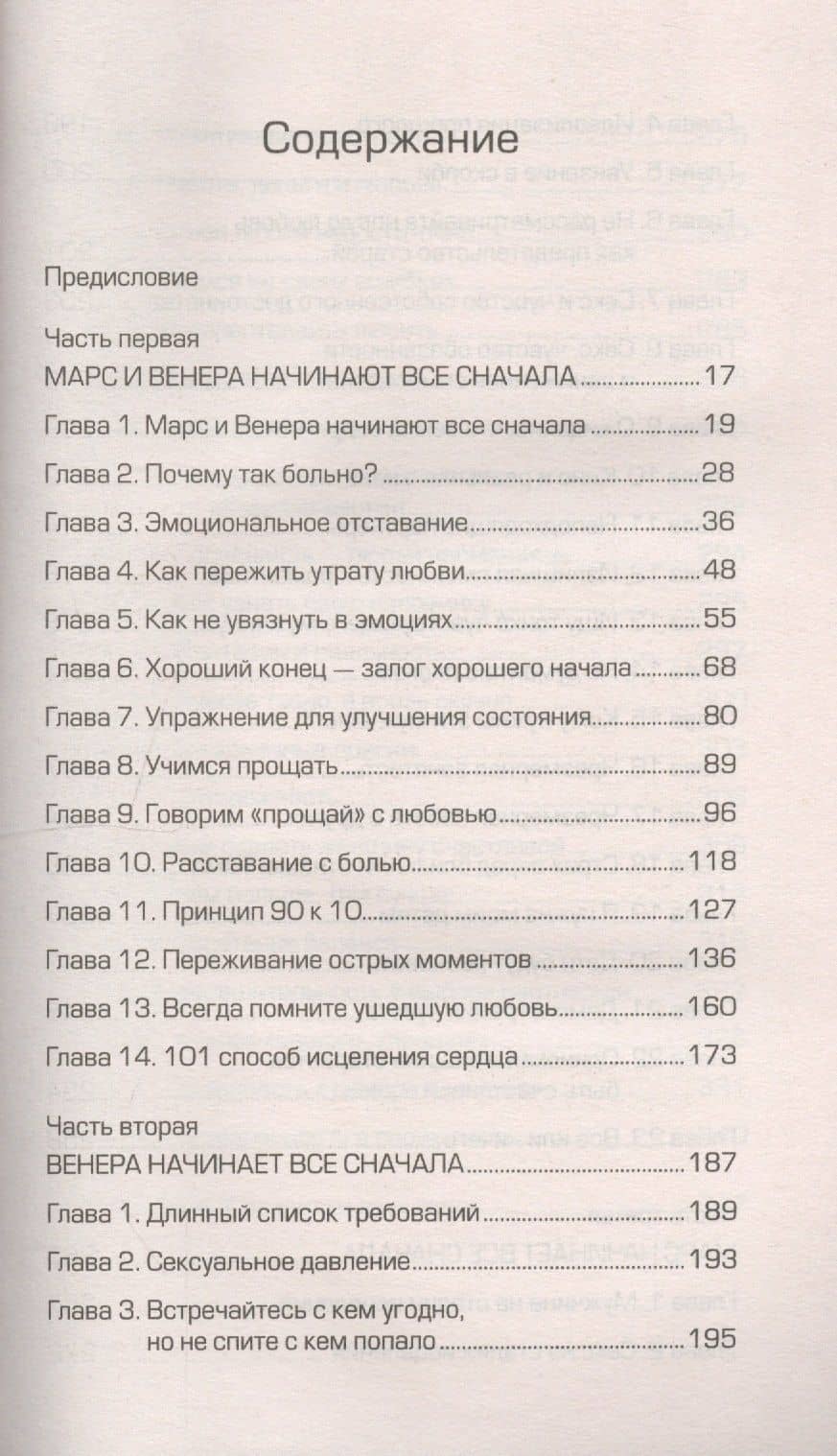 Марс и Венера: новая любовь. Как снова обрести любовь после разрыва, развода или утраты — Джон Грэй (2)