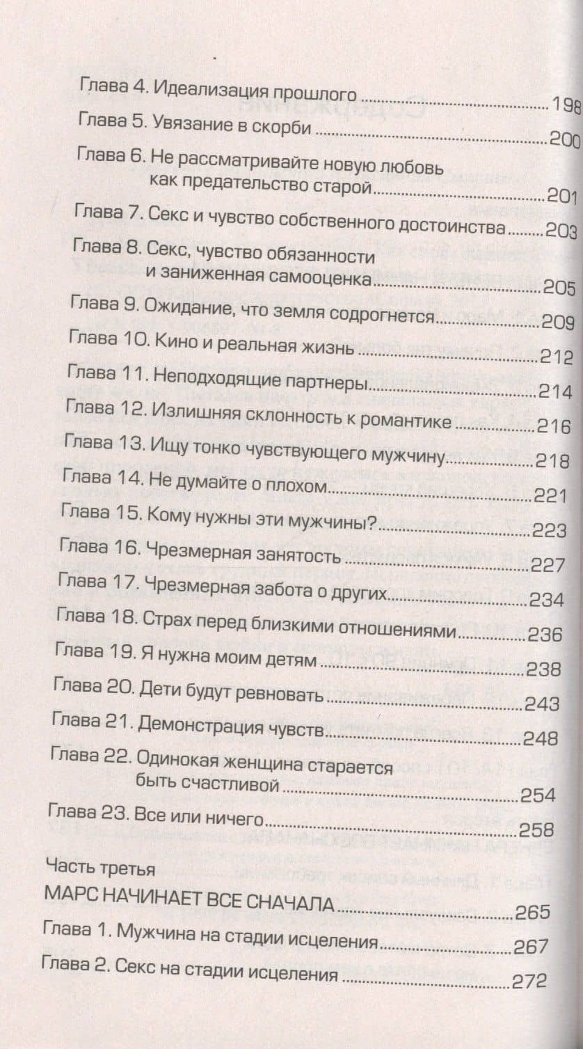 Марс и Венера: новая любовь. Как снова обрести любовь после разрыва, развода или утраты — Джон Грэй (3)