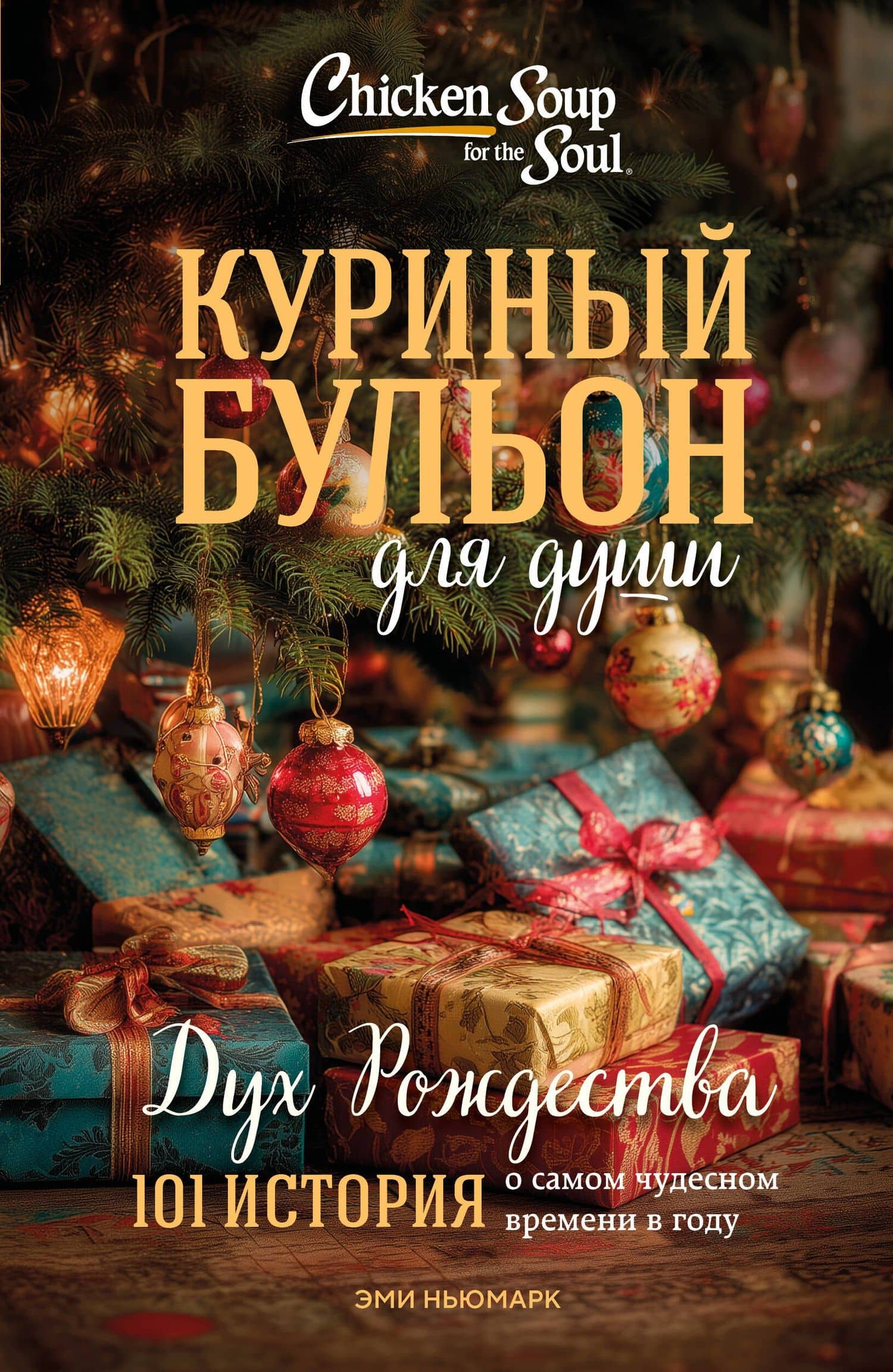 Куриный бульон для души: Дух Рождества. 101 история о самом чудесном времени в году (новое оформление 2025) — Эми Ньюмарк