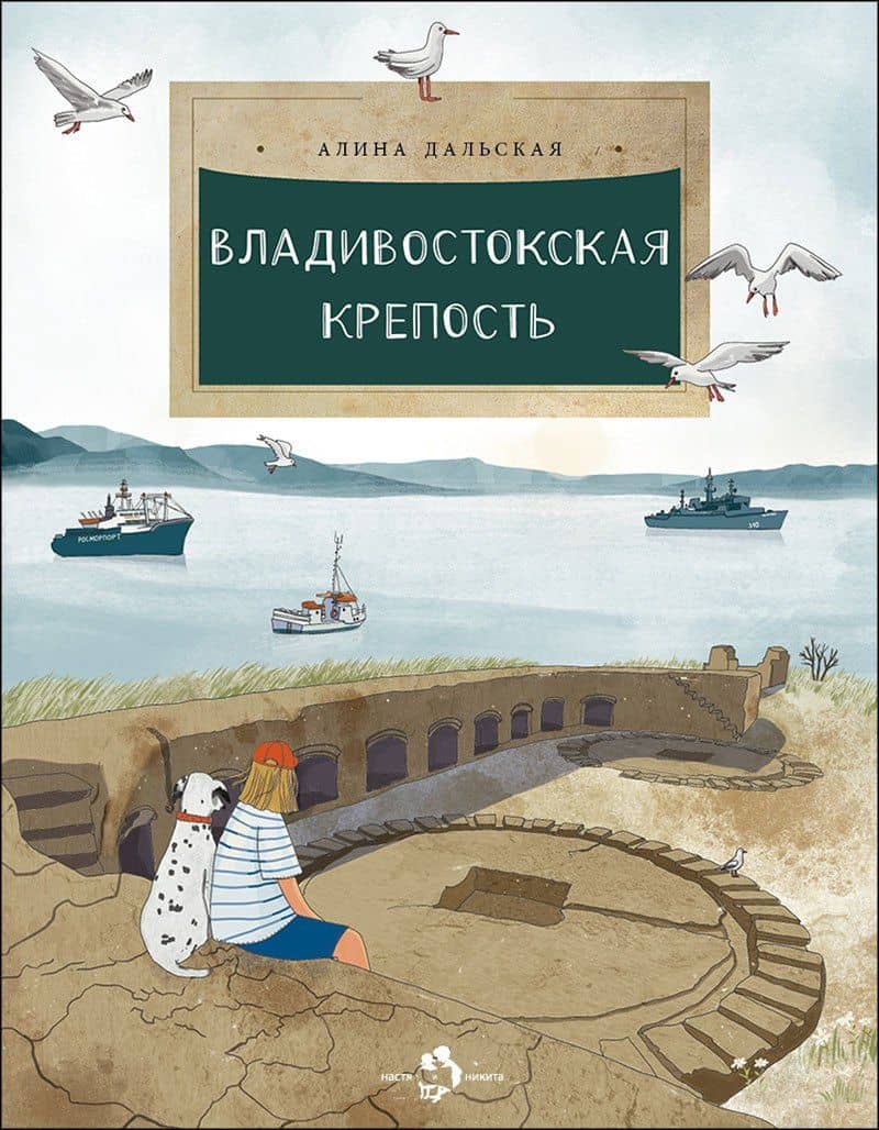 Владивостокская крепость — Алина Дальская