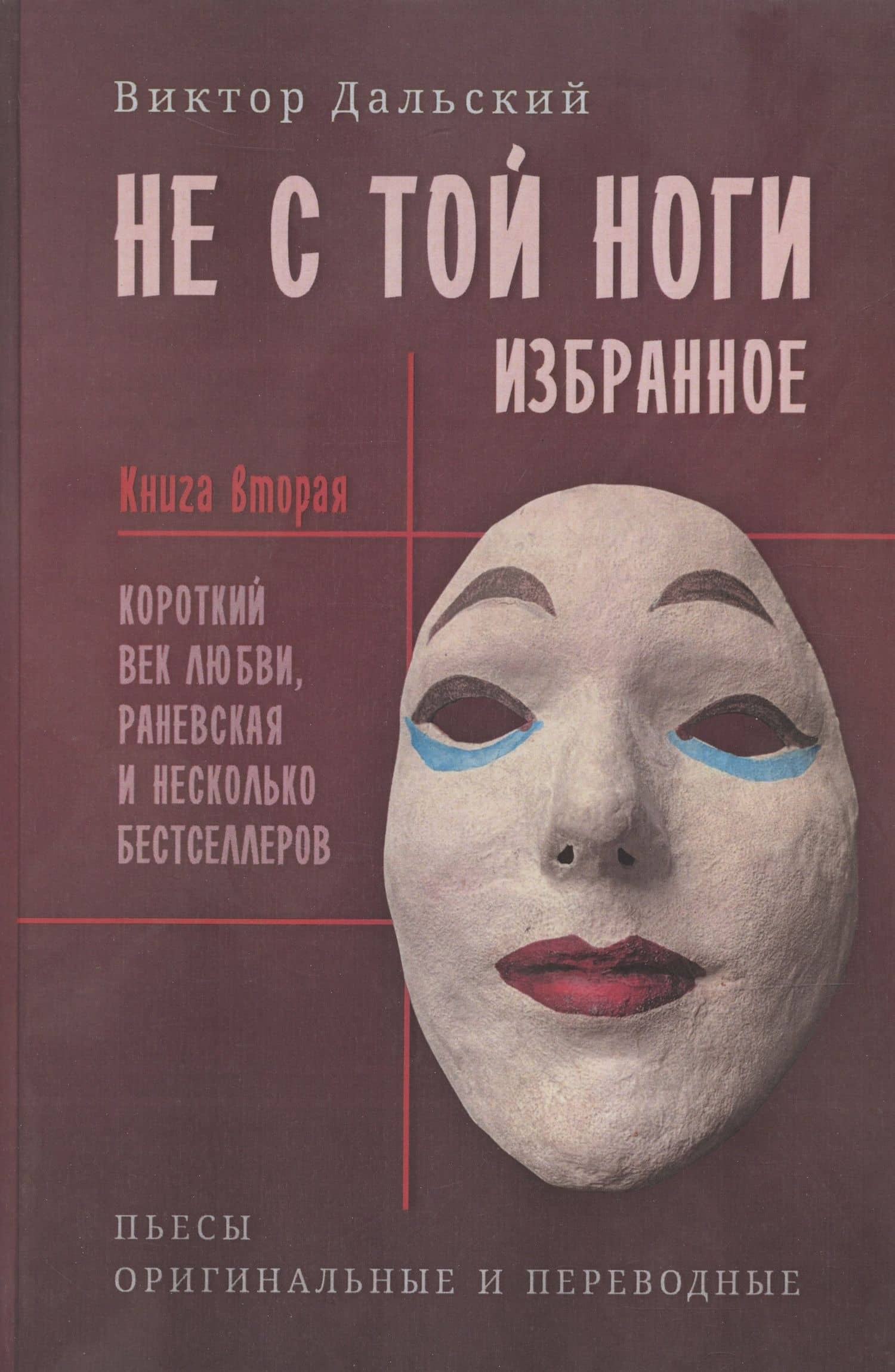 Не с той ноги. Книга 2 — Виктор Дальский