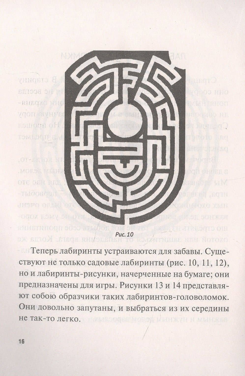 Лабиринты — Яков Исидорович Перельман (3)