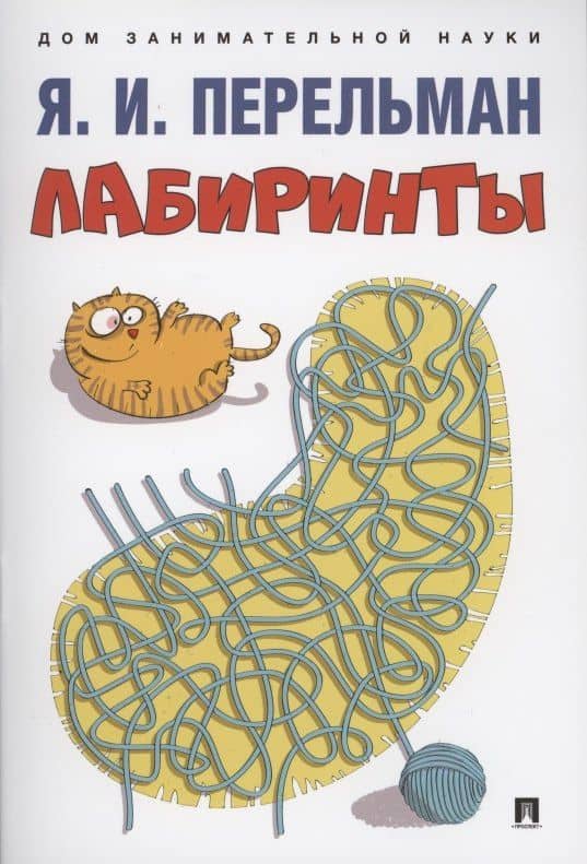 Лабиринты — Яков Исидорович Перельман