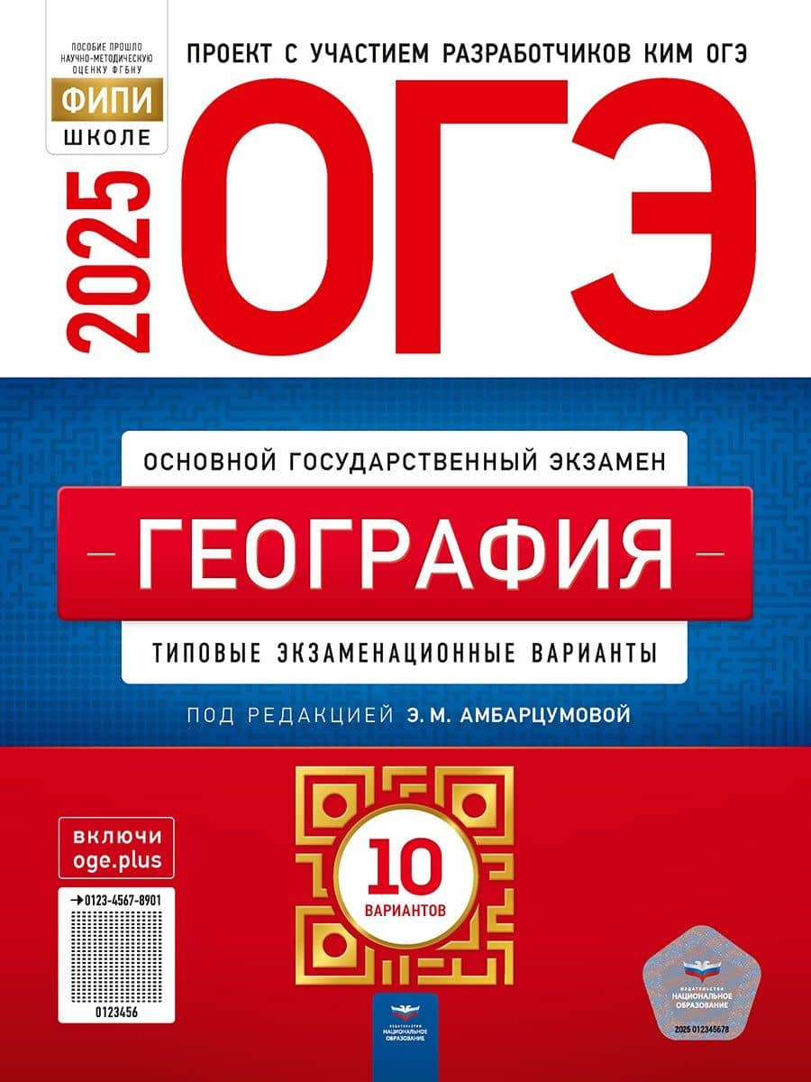 ОГЭ-2025. География. Типовые экзаменационные варианты. 10 вариантов