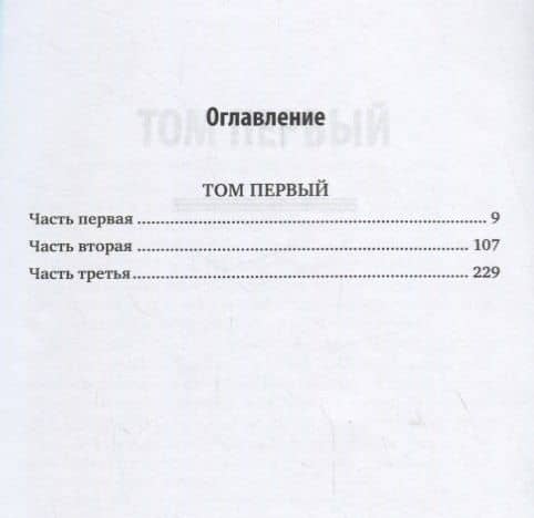 Записки в 2 том. Том 1 — Филипп Вигель (2)