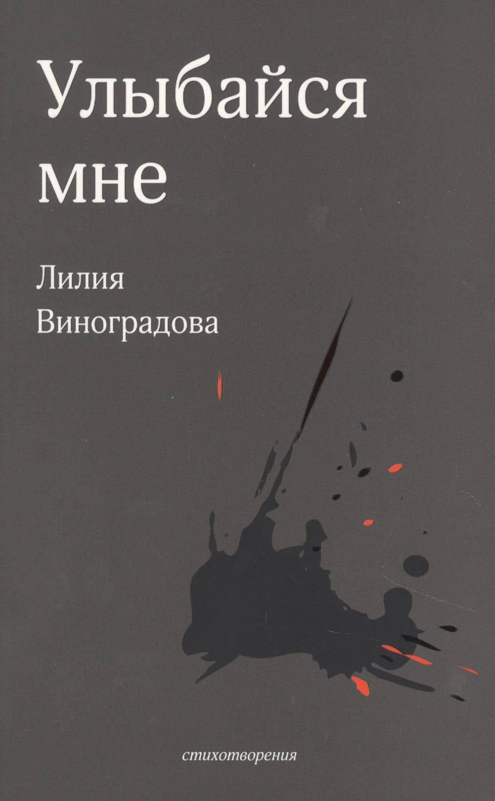 Улыбайся мне. Стихотворения — Лилия Виноградова