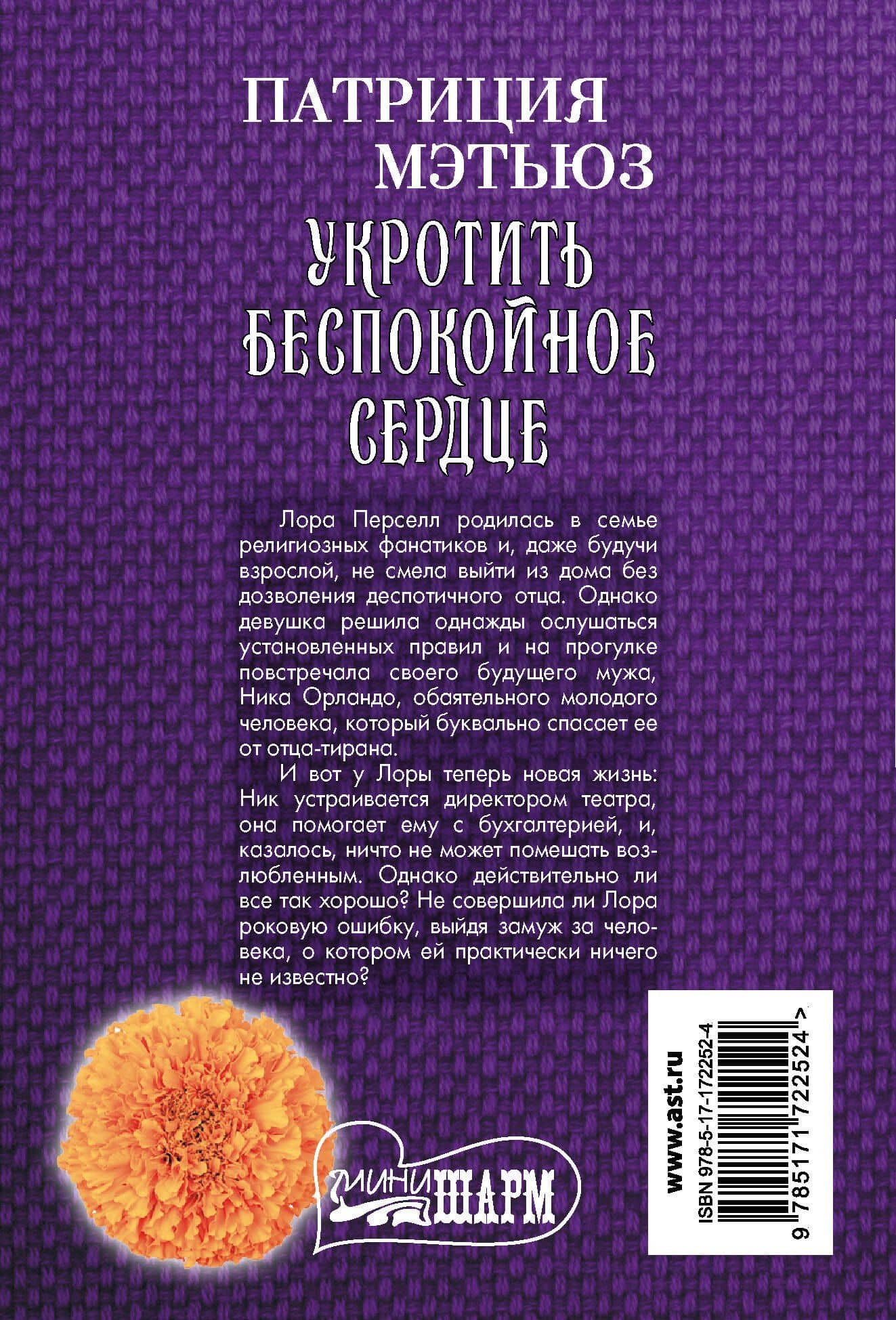 Укротить беспокойное сердце — Патриция Мэтьюз (2)