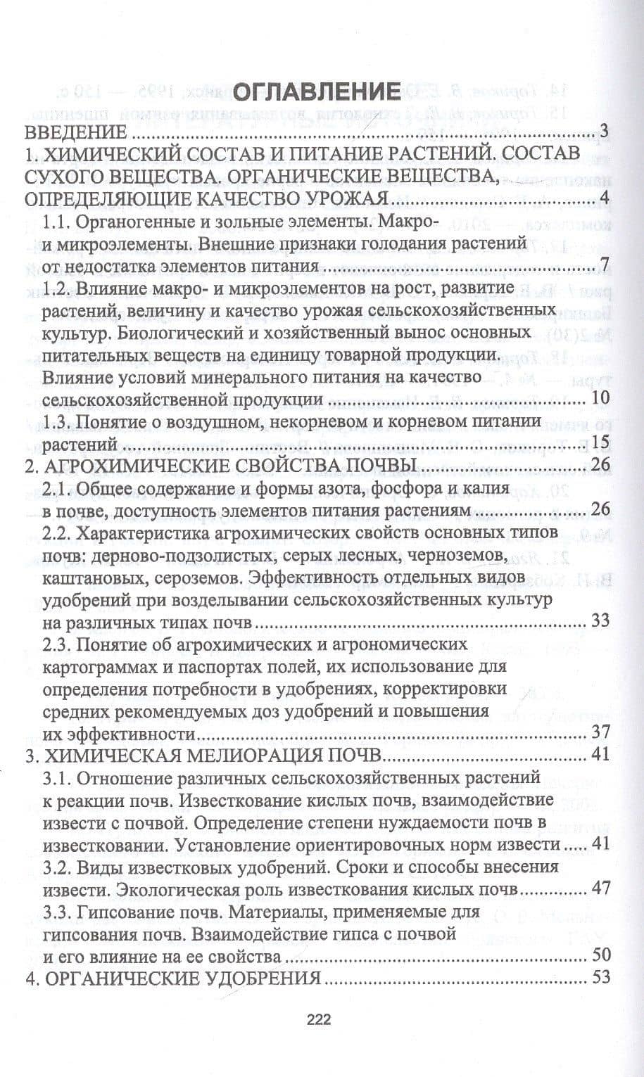 Агрохимические и экологические основы адаптивного земледелия. Учебное пособие — Ольга Владимировна Мельникова (2)